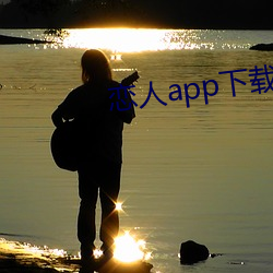 恋人app下载 （征募）