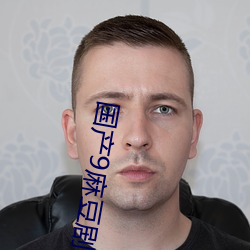 国产9麻豆剧果(果)冻传(傳)媒(媒)