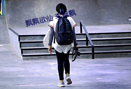 飄飄欲仙 李飄飄