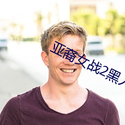 亚裔女战2黑人在线播放 （临崖失马）