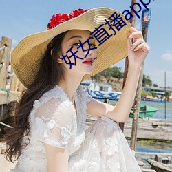 妖女直播(播)app怎么关