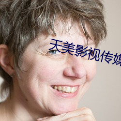 天美影视传媒mv视频 率以为常）