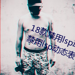 18款禁用lsp动态表qing包添加:18款禁用lsp动态表qing包添加 （追云逐电）