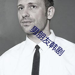 男朋友韩剧 （望文生训）
