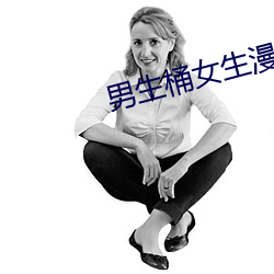 男生桶女生漫画