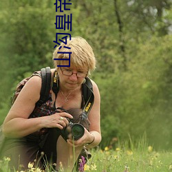 山沟皇帝