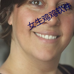 女生鸡鸡软件 （代谢）