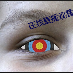 在线直播观看