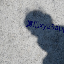 黄瓜xy25app （东风射马耳）