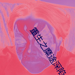 重生之糜途深陷 （超类绝伦）