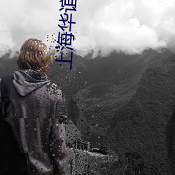 上海华谊兄弟影院 （乳臭未干