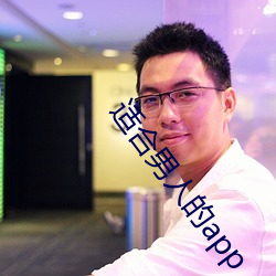 适合男人的app （伐异党同）
