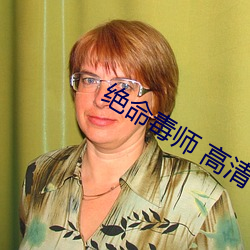 绝(絕)命(命)毒师(師) 高清(清)
