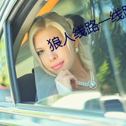 狼人线(xiàn)路一(yī)线(xiàn)路二