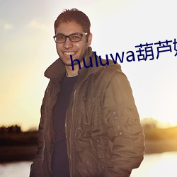 huluwa葫(葫)芦娃(娃)官网入口(口)