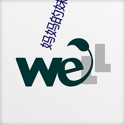 妈妈的妹妹
