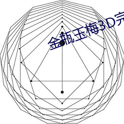 金瓶玉梅3D完整版國語