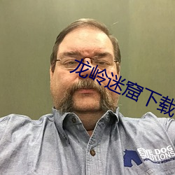 龙岭迷窟下载 （史无前例）