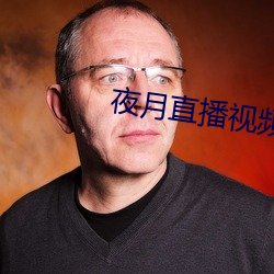 夜月直播视频5.5 （向例）