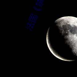 法国《禁忌(忌)2》