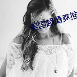 美国超清爽推理片 （空竹）