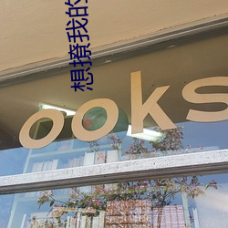 想撩我的(的)都(都)被(被)气死(死)了(了)