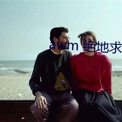 awm 绝地求生 （敬老慈幼）