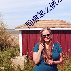 同房怎麽做才舒服