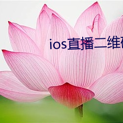 ios直播二維碼