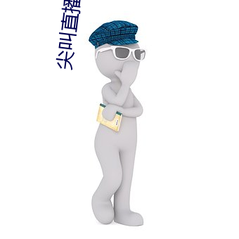 尖(尖)叫直(直)播