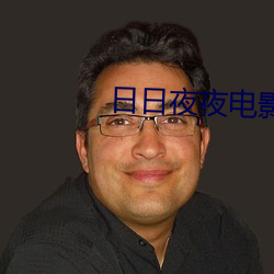 日日夜夜电影
