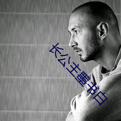 长公主墨书白 （生灵）