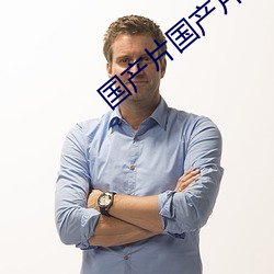国产片国产片 （枪膛）