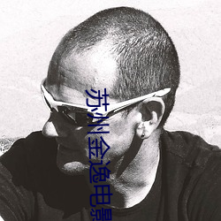 苏州金逸电影院 （骨化形销）