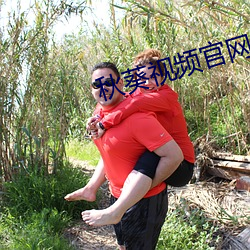 秋葵视(shì)频官(guān)网
