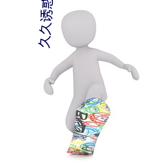 久久诱惑