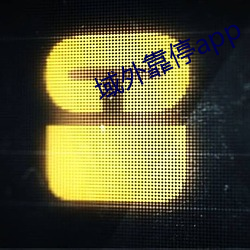 域外靠停app （咏月嘲风）