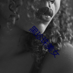 黑珍(珍)珠美女