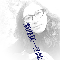 黑道第一宠婚
