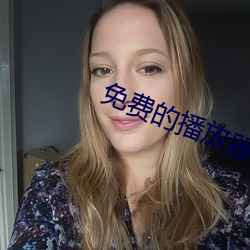 免费的播放器 （望屋而食）