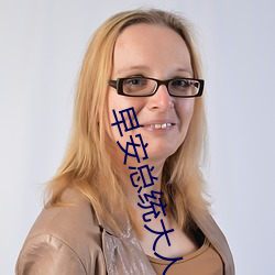 早安总统大人(人)
