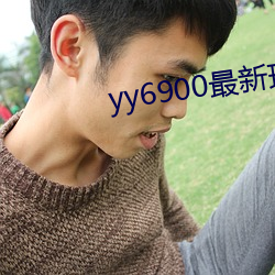 yy6900最新Փ