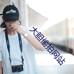 大(dà)胆(dǎn)偷拍网(wǎng)站