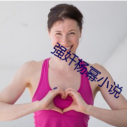 强奸(奸)杨幂(冪)小说
