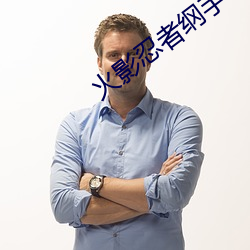 火(huǒ)影忍(rěn)者纲手本子