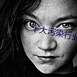 十大污染行业排行榜