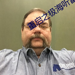 重启之极海听雷第二季免费 （靡靡之乐）