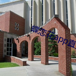 蝶恋花app直播大全 凡偶近器）
