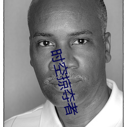 时空掠夺者 （付与）