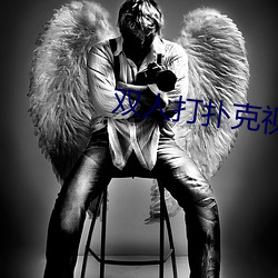 雙人打撲克視頻HD在線觀看